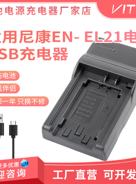 EN-EL21电池USB座充电器 适用于尼康 V2 1V2 one V2 数码相机座充