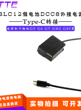 适用松下DMC-G5 FZ200 G7 G85 FZ300相机PD/Type-C假电池DCC8全解