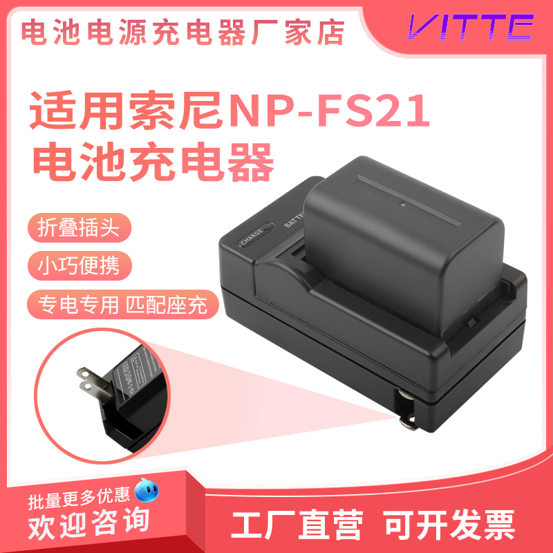 NP-FS21电池适用索尼充电器