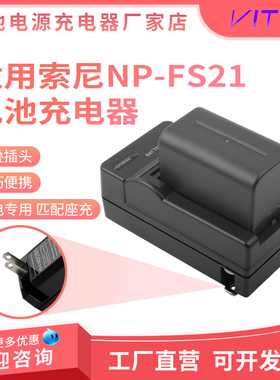 适用索尼NP-FS21/FS10/FS11/FS12/FS30/FS32/FS22/FS30电池充电器