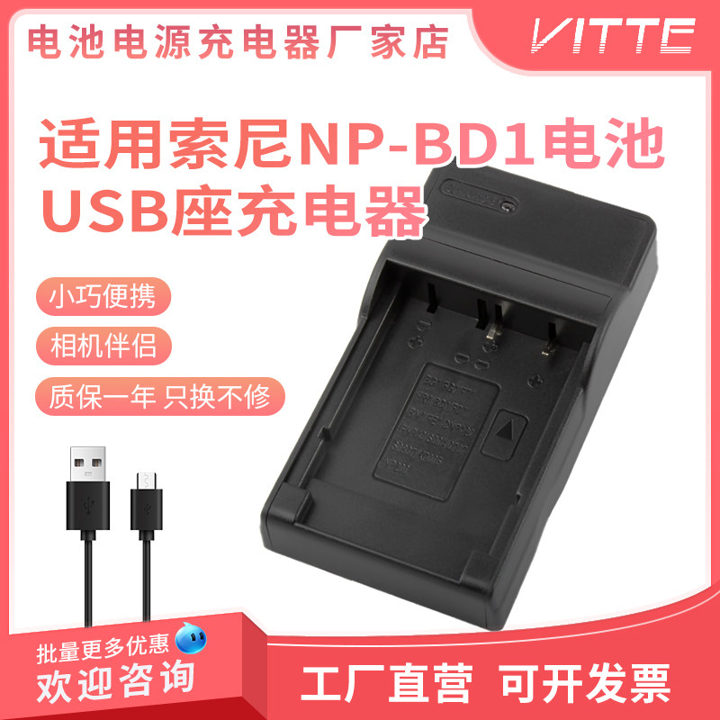 NP-BD1/FD1相机电池USB充电器 适用索尼 T77 T90 T2 T70 T300座充