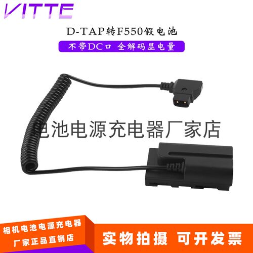 D-TAP转F550假电池 全解码显电量 适用索尼FM50 F055H QM71