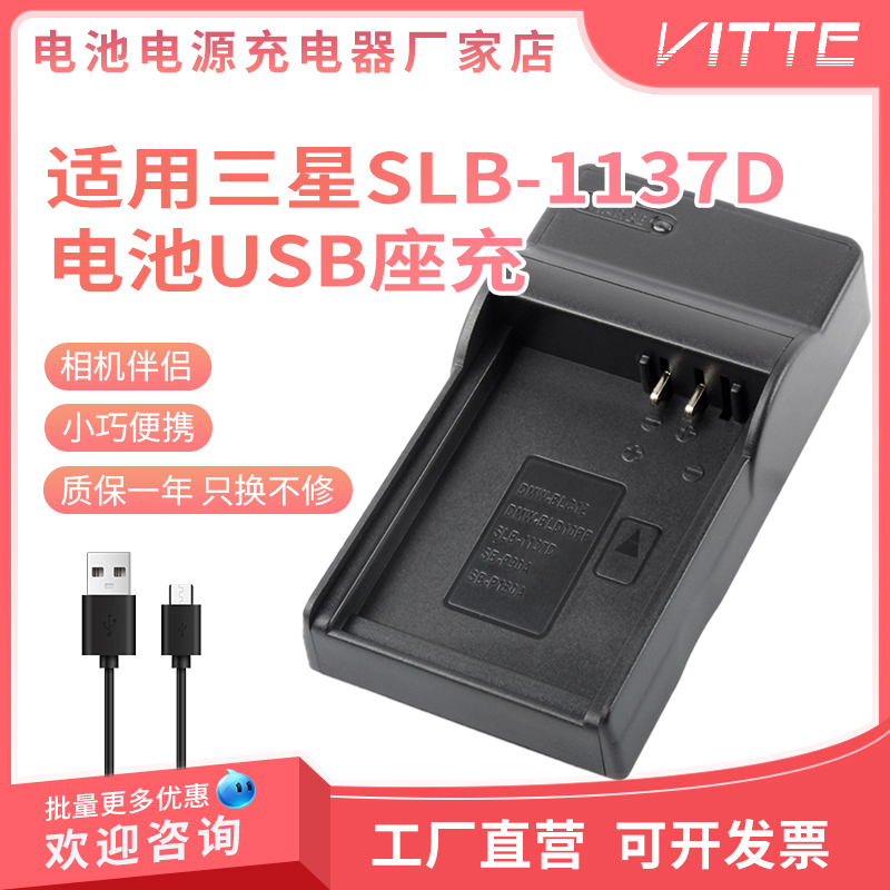 适用三星SLB-1137D电池充电器