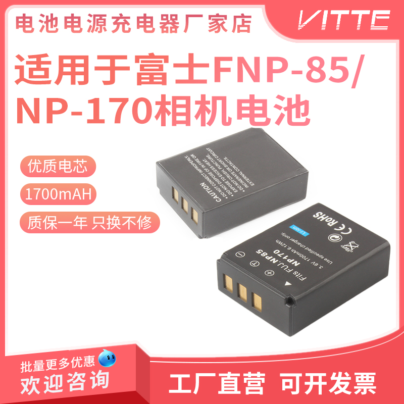 FNP-85/NP-170电池适用富士