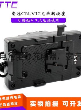 南冠CN-V12电池转换座 V口大电池 适用南光Mixpad 28F /11 摄影灯
