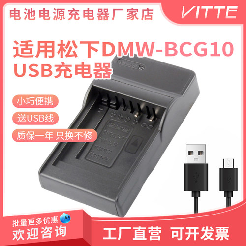 适用松下DMW-BCG10电池充电器