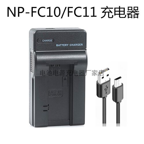 适用索尼NP-FC10/FC11电池充电器