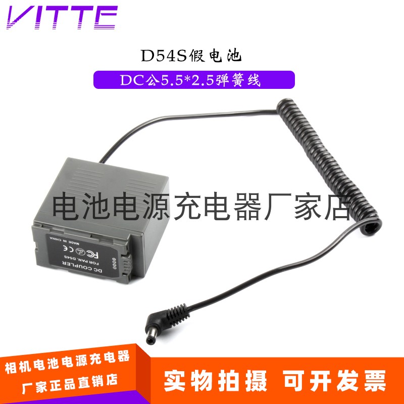 D54S假电池＋DC公头5.5弹簧线 适用松下AG-DVX100AE/AP/BE/BP