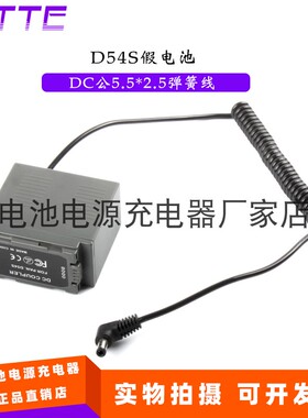 D54S假电池＋DC公头5.5弹簧线 适用松下AG-DVX100AE/AP/BE/BP