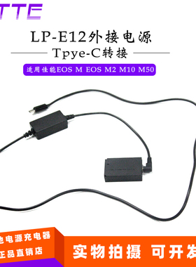 DR-E12假电池LP-E12 接口Type-C适用佳能EOS M EOS M2 M10 M50