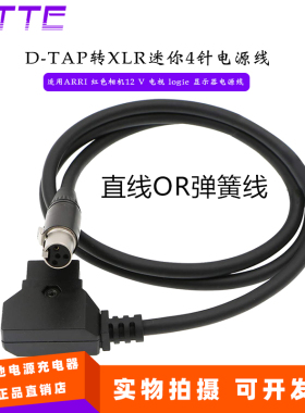 D-TAP V口电源转迷你XLR卡侬4针电源线适用ARRI红色相机12V显示器