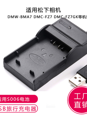 CGR-S006 S002电池充电器 适用松下DMW-BMA7 DMC-FZ7 DMC-FZ7GK
