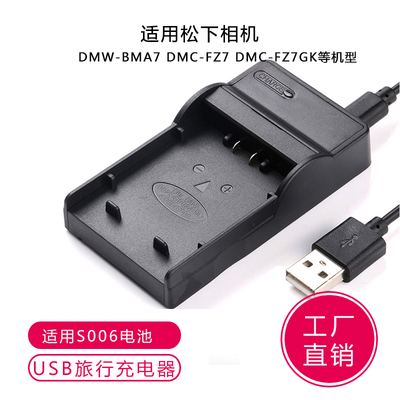 CGR-S006 S002电池充电器 适用松下DMW-BMA7 DMC-FZ7 DMC-FZ7GK
