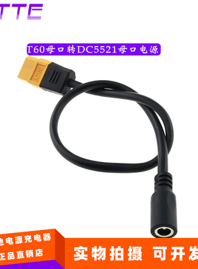 XT60母口转DC55*21 母口电源线 适用于 Fatshark/SkyZone 03 FPV