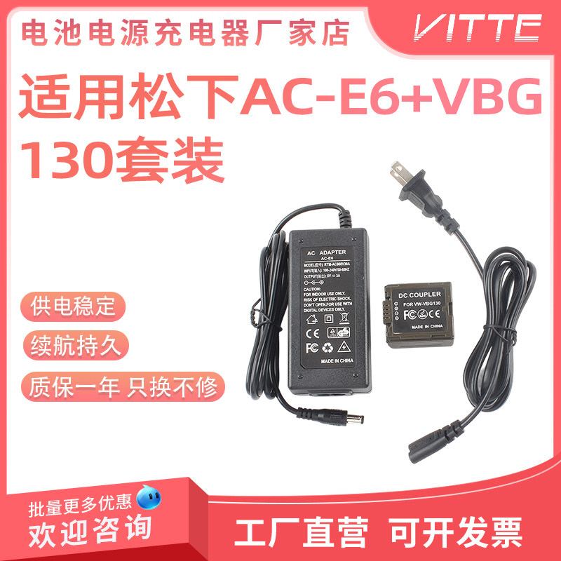 AC-E6+VBG130假电池电源套装适用松下HDC-HS700 SD700 TM700供电