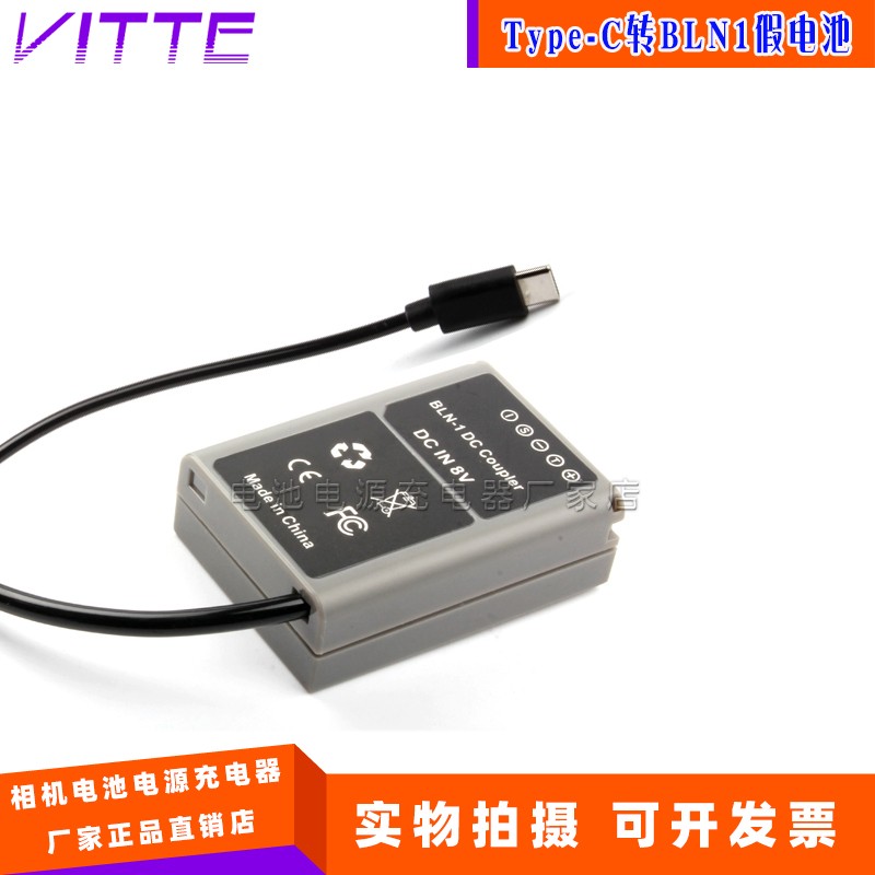 Type-C转BLN1假电池适用奥林巴斯EM1/EM5/EP5 E-M1/M5/M5II PEN-F