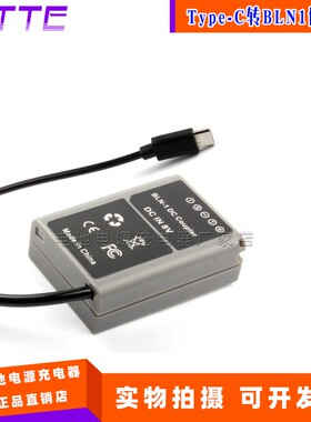 Type-C转BLN1假电池适用奥林巴斯EM1/EM5/EP5 E-M1/M5/M5II PEN-F