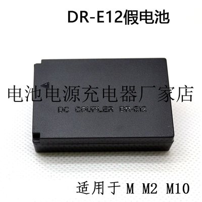 LP-E12假电池DR-E12外接电源 M M2 M10 M100等相机