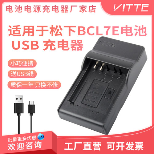 适用松下DMW-BCL7E电池充电器