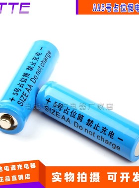 14500锂电池配套使用5号电池筒 AA5号占位假电池 占位筒 假电