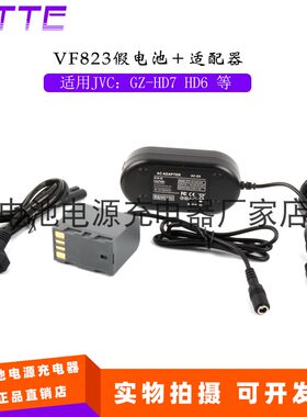 摄像机假电池VF823＋适配器套装 适用JVC GZ-530 465 437 430 365