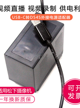 适用松下NV-MX350 DS30 AG-DVC60摄像机D54S假电池接type-C电源PD