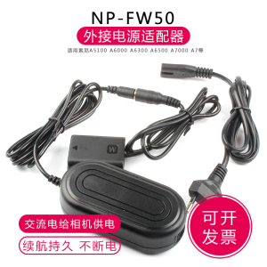 NP-FW50适用索尼A7Sii A7Rii A6300 RX10ii外接电源适配器AC-PW20