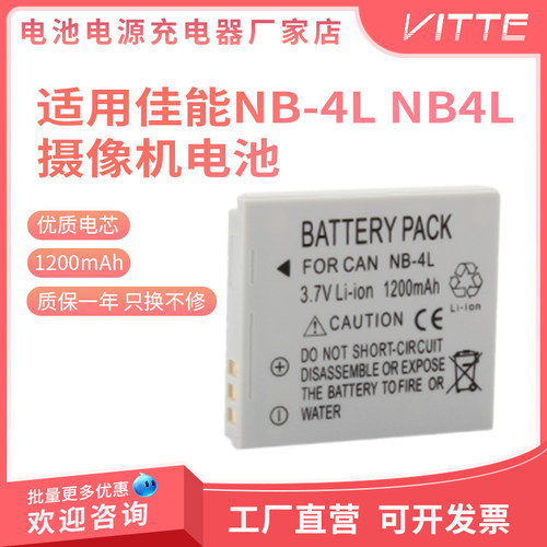 适用于佳能NB-4L相机电池