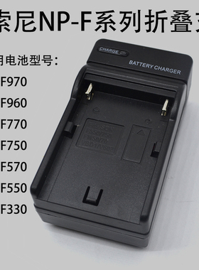 适用索尼NP-F550 F570 F750 F770 F960 F970折叠插头充电器