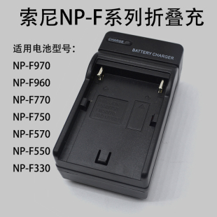 适用索尼NP F550 F570 F750 F770 F960 F970折叠插头充电器