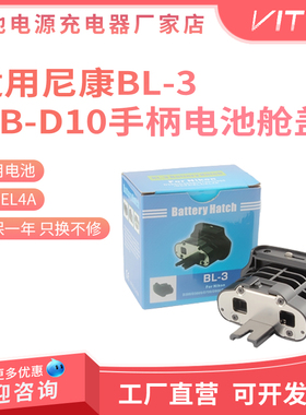 BL-3舱盖适用于尼康EN-EL4A电池匣MB-D10手柄配件D700 D300S D900