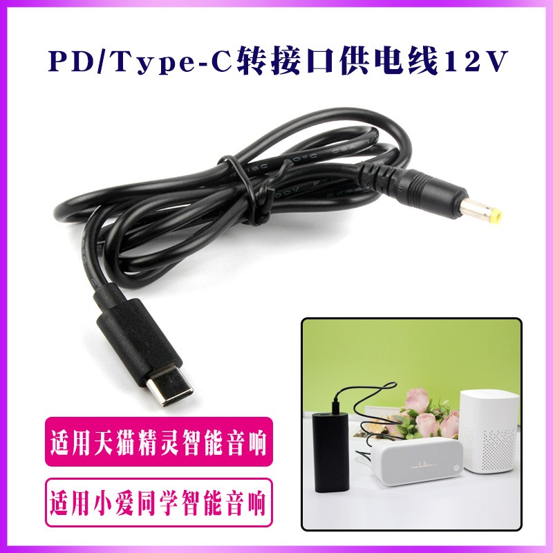 Type-C电源线12V 适用天猫精灵方糖R2 X5 CC10 CCL IN曲奇M1音箱