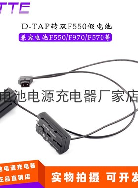 D-TAP转双F550假电池 兼容电池NP-F770 F930 F950 F960 F970 供电