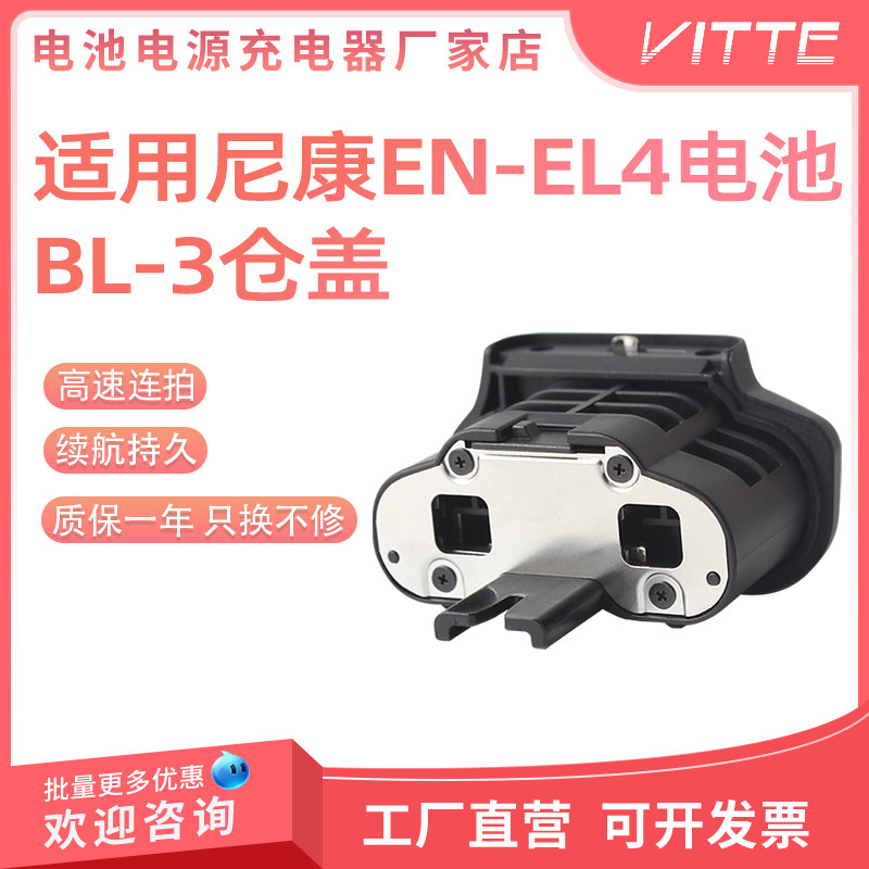 BL-3电池仓盖适用尼康EN-EL4电池MB-D10手柄配件D700 D300S D900