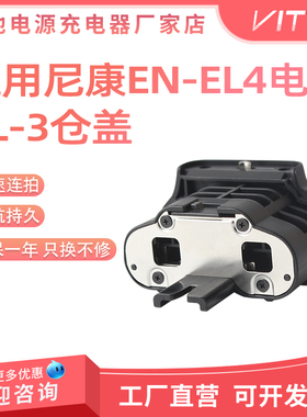 BL-3电池仓盖适用尼康EN-EL4电池MB-D10手柄配件D700 D300S D900