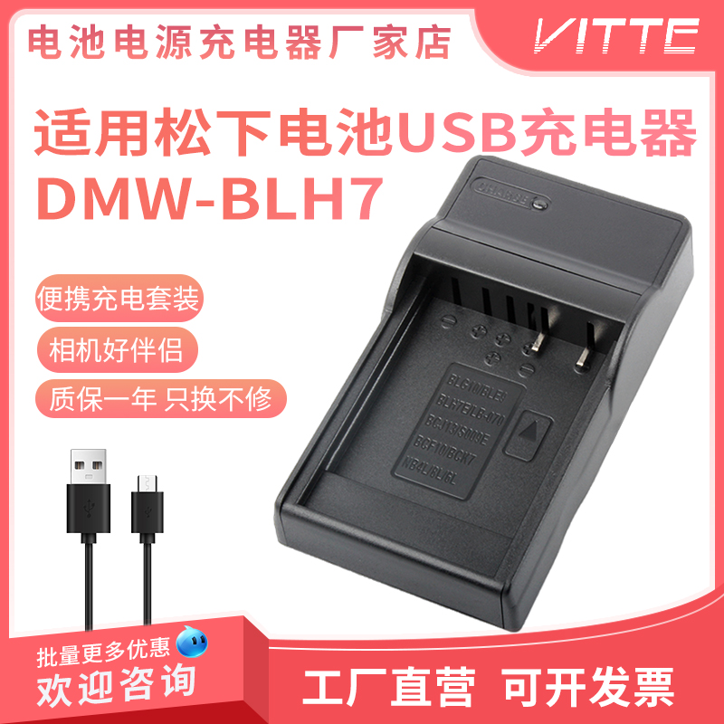 适用松下DMW-BLH7充电器