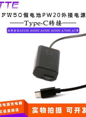 PD/Type-C接口NP-FW50假电池盒 适用索尼A5100 A6000 A6300 A6500