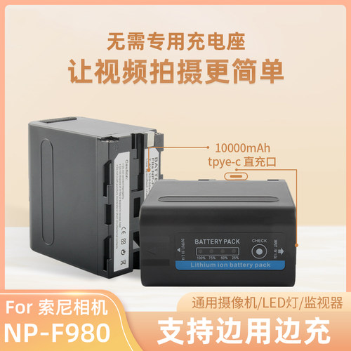 NP-F980电池适用索尼摄影机