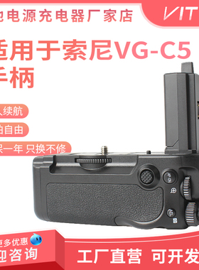 VG-C5手柄适用索尼a9m3 a1m2 a9III a1II a9三代a1二代vgc电池盒