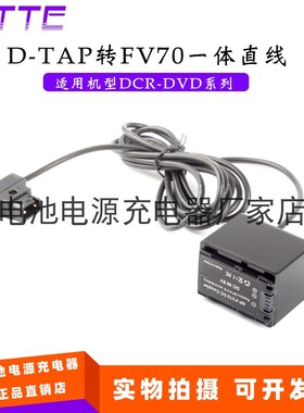 D-TAP转FV70假电池一体直线适用索尼DCR-SR220D SR30E SR37E SR40