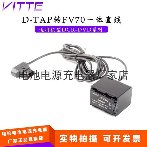 D-TAP转FV70假电池一体直线 适用索尼DCR-DVD103 DVD105 DVD105E