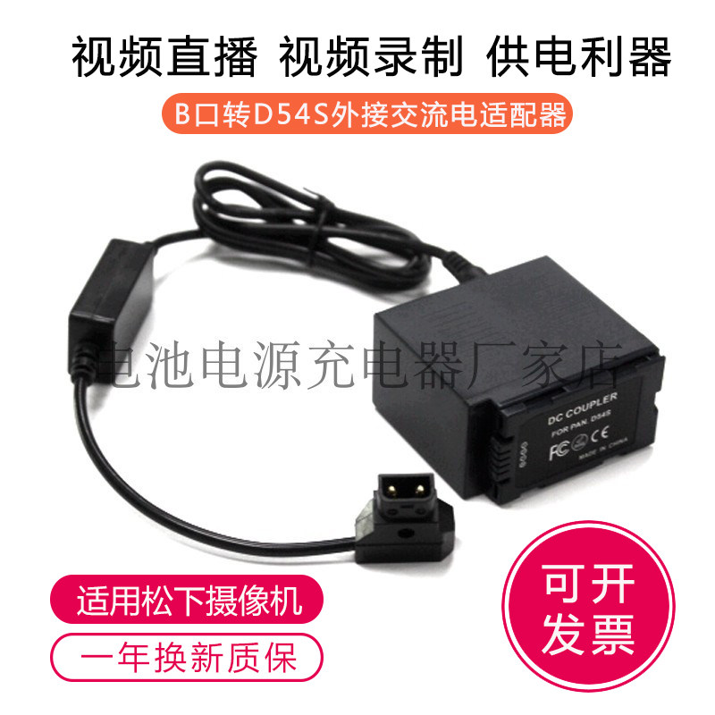 适用松下AG-HVX200 NV-GX7 MX500摄像机D54S假电池接V口电池电源