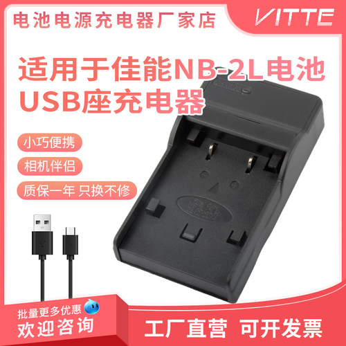 适用于佳能NB-2L/2LH电池座充
