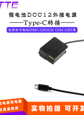 PD/Type-C假电池DCC12全解BLF19E 适用松下DMC-GH3GK GH4 GH5相机
