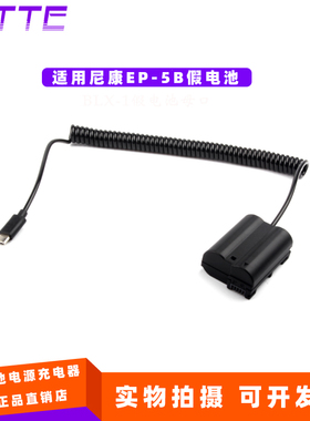 适用于尼康Z5 Z6 Z7 Z6 II Z7 II相机EN-EL15假电池EP-5B转TYPE-C