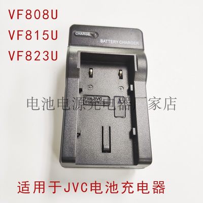 VF808U/815U/823U充电器座充适用JVC GZ-MG210 MG211 MG220 MG250