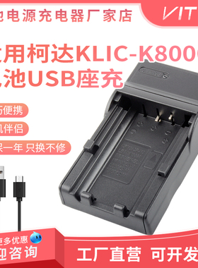 适用柯达KLIC-K8000电池充电器z1485 Z1085 Z812 Z8612 ZX1 z712