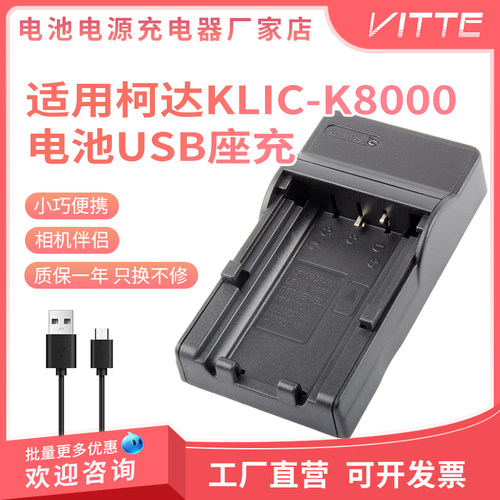 适用柯达KLIC-K8000电池充电器