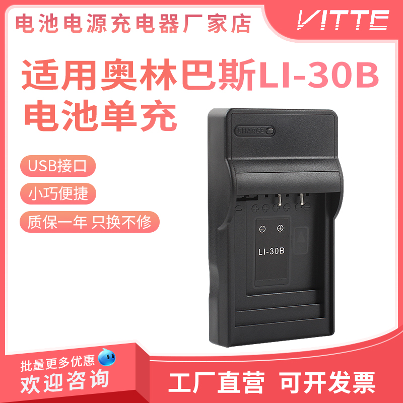 LI-30BUSB单充充电器适用奥林巴斯u-mini Stylus Verve DigitalS