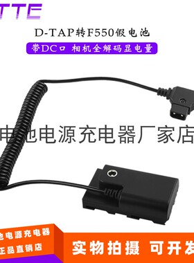 D-TAP转F550假电池 带DC55口支持双设备 适用索尼FM50 F055H QM71